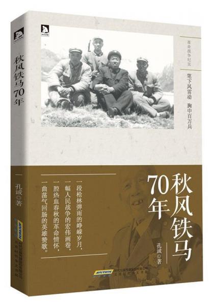 秋風鐵馬70年