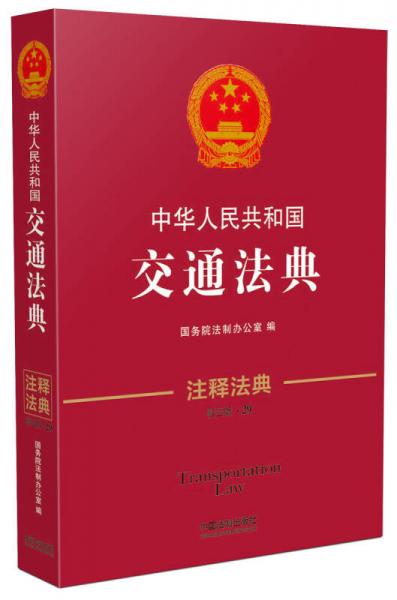 中華人民共和國交通法典·注釋法典（新三版）