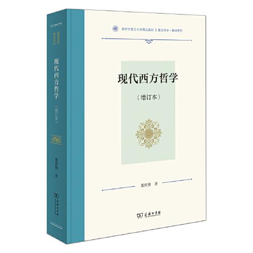 現(xiàn)代西方哲學(xué)(增訂本)（復(fù)旦哲學(xué)·教材系列）