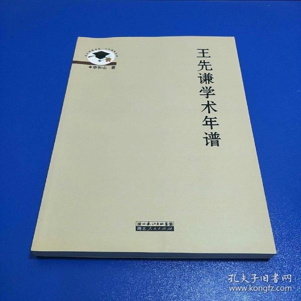 王先謙學(xué)術(shù)年譜