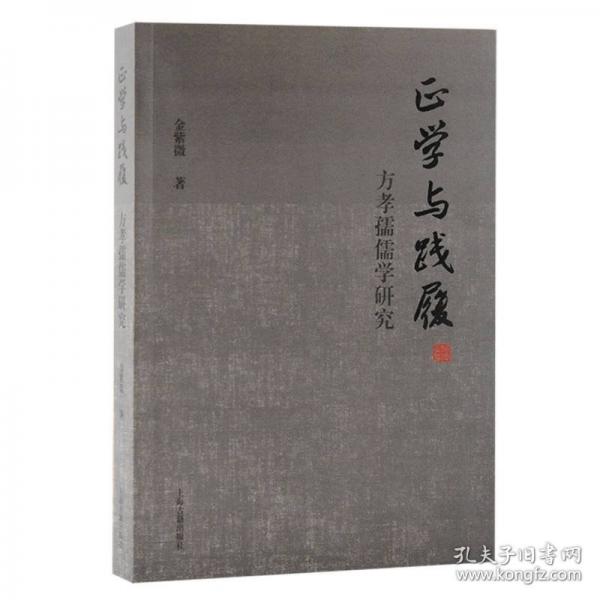 正學(xué)與踐履：方孝孺儒學(xué)研究