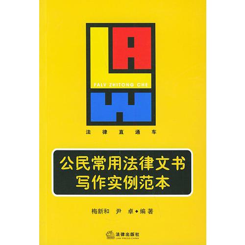 公民常用法律文書(shū)寫(xiě)作實(shí)例范本——法律直通車(chē)