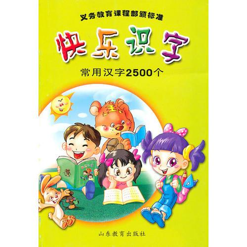 快樂(lè)識(shí)字：常用漢字2500個(gè)