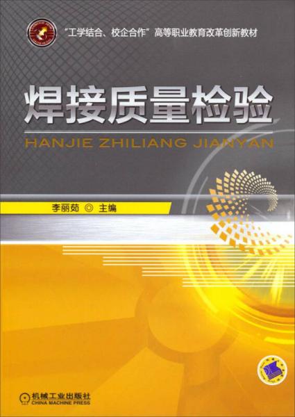 焊接質(zhì)量檢驗(yàn)/“工學(xué)結(jié)合、校企合作”高等職業(yè)教育改革創(chuàng)新教材