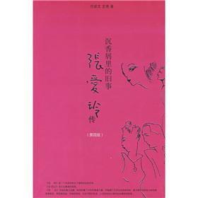 沉香屑里的舊事 張愛玲傳(第四版)