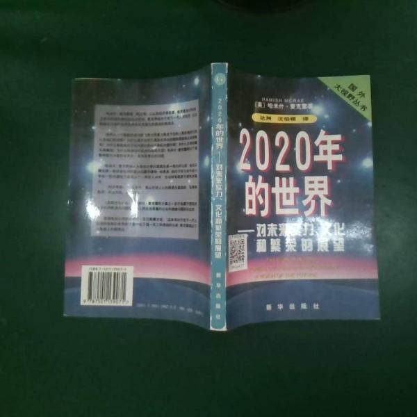 2020年的世界:對未來實(shí)力、文化和繁榮的展望