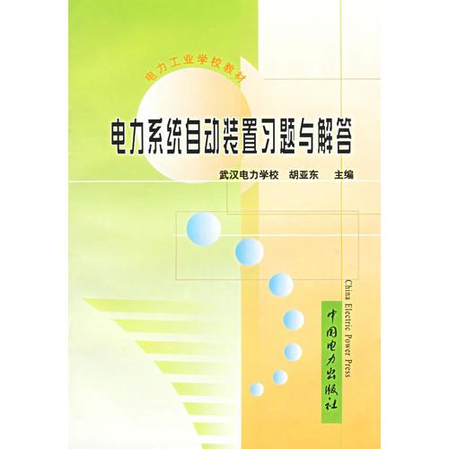 电力系统自动装置习题与解答