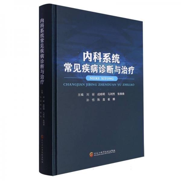 內科系統(tǒng)常見疾病診斷與治療(精)