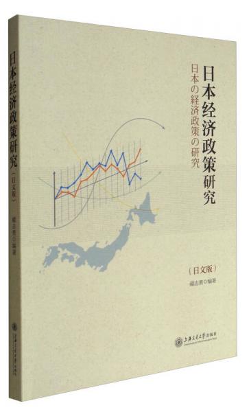 日本经济政策研究（日文版）