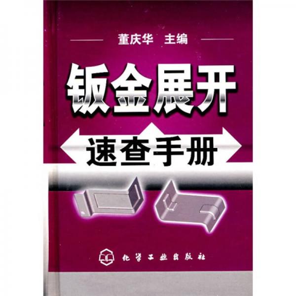 鈑金展開(kāi)速查手冊(cè)
