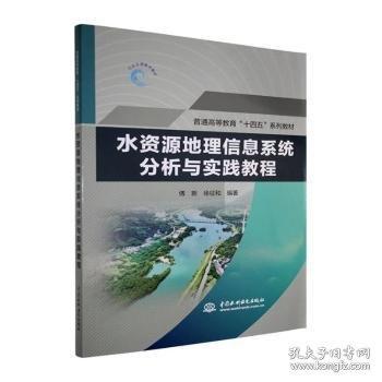 正版 水资源地理信息系统分析与实践教程（）9787522635002中国水利水电出版社