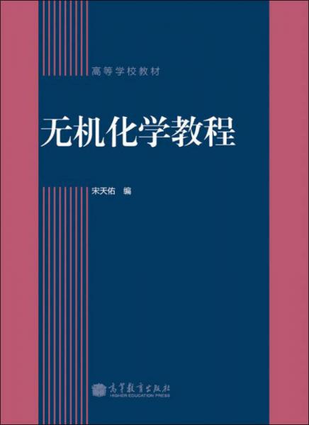 高等学校教材：无机化学教程