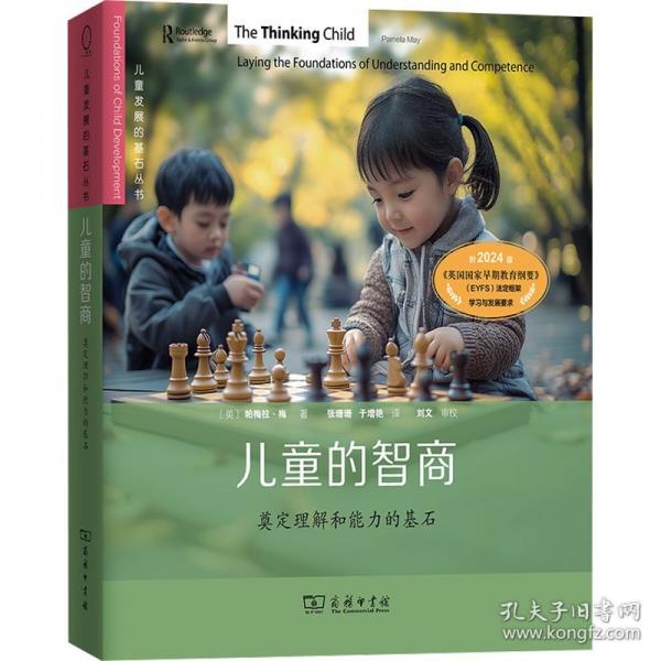 兒童的智商：奠定理解和能力的基石(兒童發(fā)展的基石叢書)