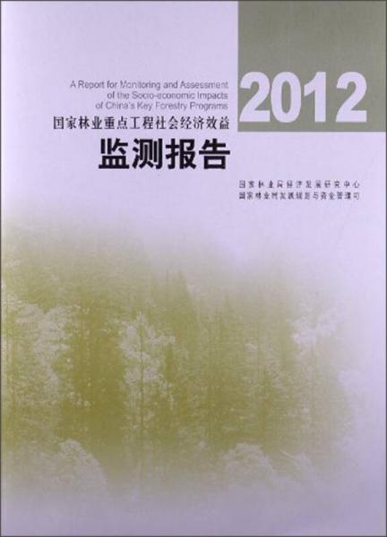 2012国家林业重点工程社会经济效益监测报告