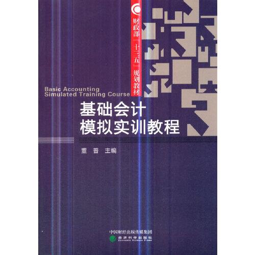 基礎會計模擬實訓教程