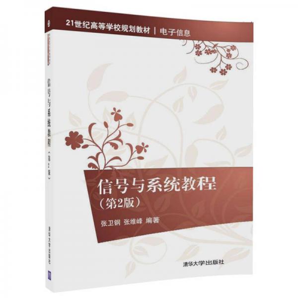 信號與系統(tǒng)教程（第2版）/21世紀高等學校規(guī)劃教材/電子信息