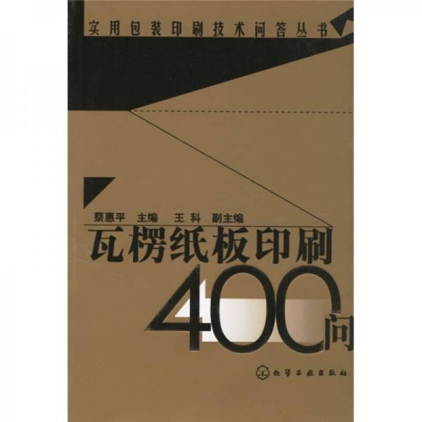 瓦楞紙板印刷400問