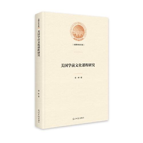 美國學(xué)前文化課程研究