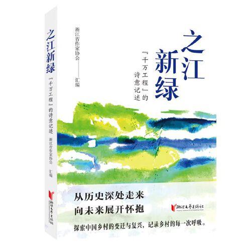 之江新綠：“千萬工程”的詩意記述