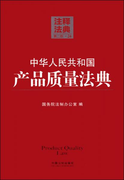 注釋法典24：中華人民共和國產(chǎn)品質(zhì)量法典（第二版）