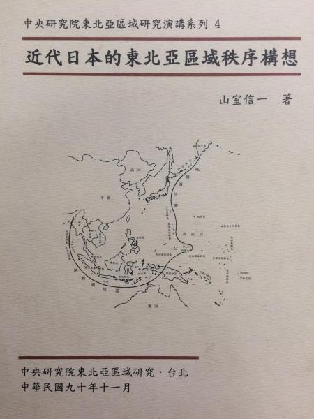 近代日本的東北亞區(qū)域秩序構(gòu)想
