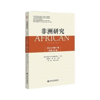 非洲研究(2023年第1卷总第20卷)