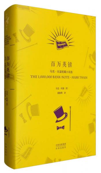 中译经典·世界文学名著典藏版：百万英镑