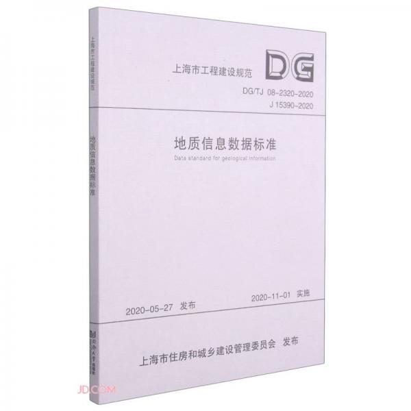 地質信息數(shù)據(jù)標準(DG\\TJ08-2320-2020J15390-2020)/上海市工程建設規(guī)范