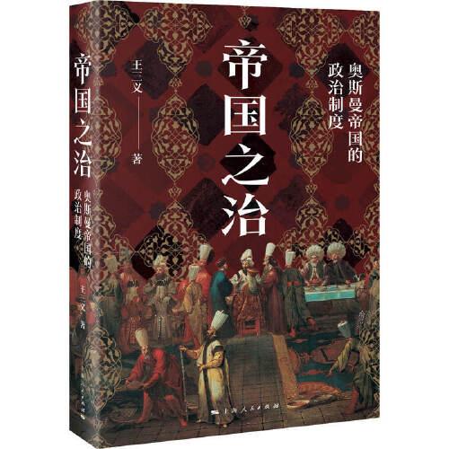 帝國之治：奧斯曼帝國的政治制度