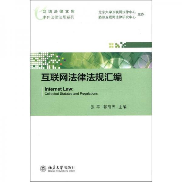 网络法律文库·中外法律法规系列：互联网法律法规汇编