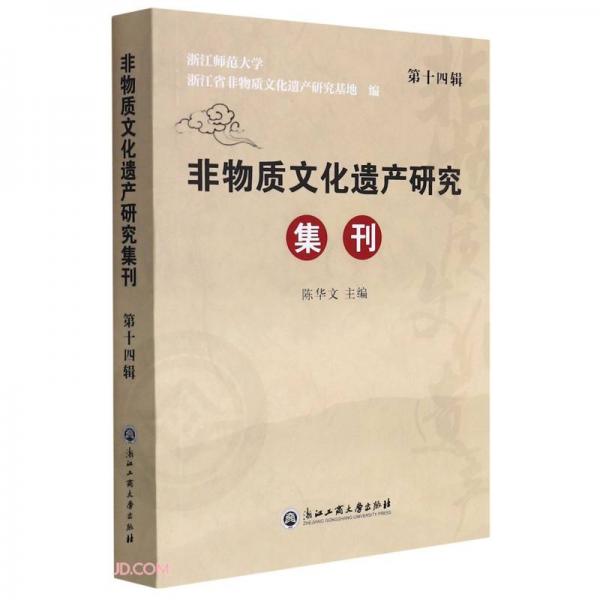 非物質(zhì)文化遺產(chǎn)研究集刊