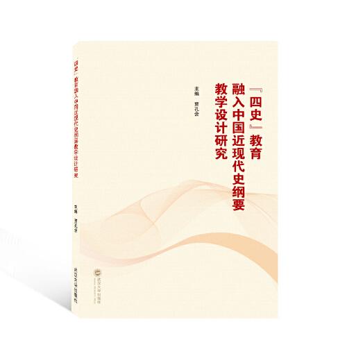 “四史”教育融入中國近現(xiàn)代史綱要教學(xué)設(shè)計(jì)研究