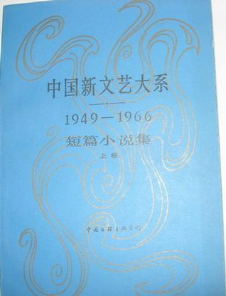 中国新文艺大系1949-1966