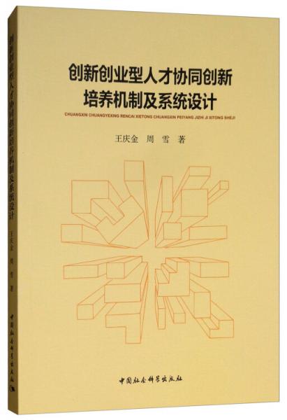 創(chuàng)新創(chuàng)業(yè)型人才協(xié)同創(chuàng)新培養(yǎng)機制及系統(tǒng)設(shè)計