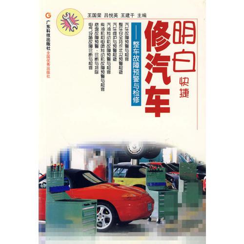 明白快捷修汽車(chē)：整車(chē)故障預(yù)警與檢修