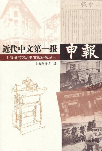 近代中文第一报《申报》