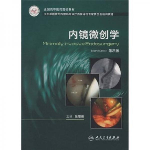 全國(guó)高等醫(yī)藥院校教材·衛(wèi)生部醫(yī)管司內(nèi)鏡臨床診療質(zhì)量評(píng)價(jià)專家委員會(huì)培訓(xùn)教材：內(nèi)鏡微創(chuàng)學(xué)（第2版）