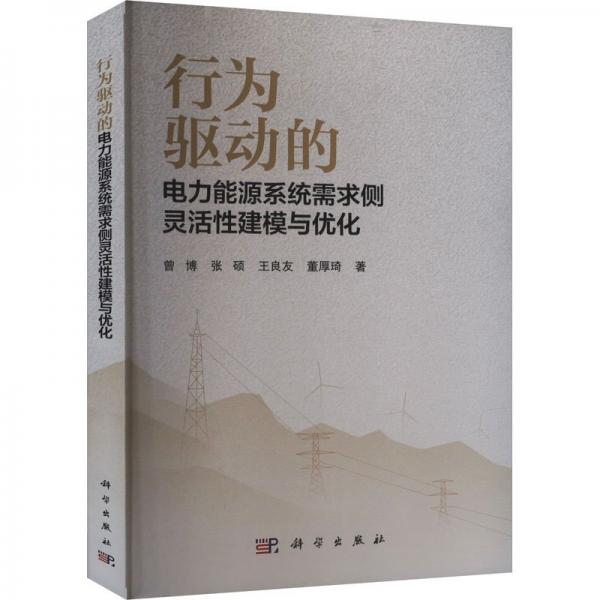 行为驱动的电力能源系统需求侧灵活建模与优化 水利电力 曾博 等 新华正版