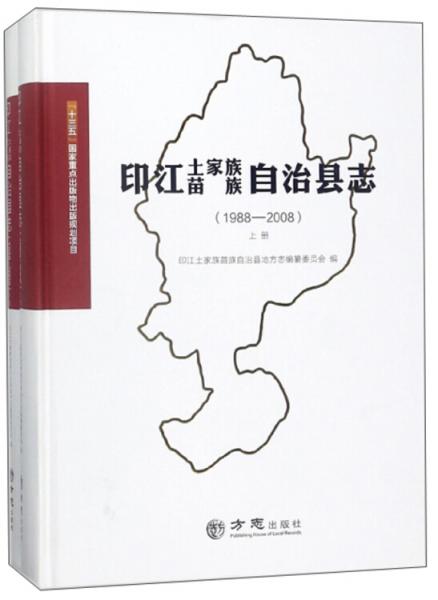 印江土家族苗族自治县志（1988-2008套装上下册）