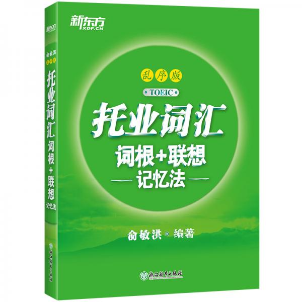 新东方托业词汇词根+联想记忆法：乱序版