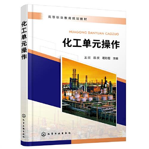 化工單元操作（王欣）