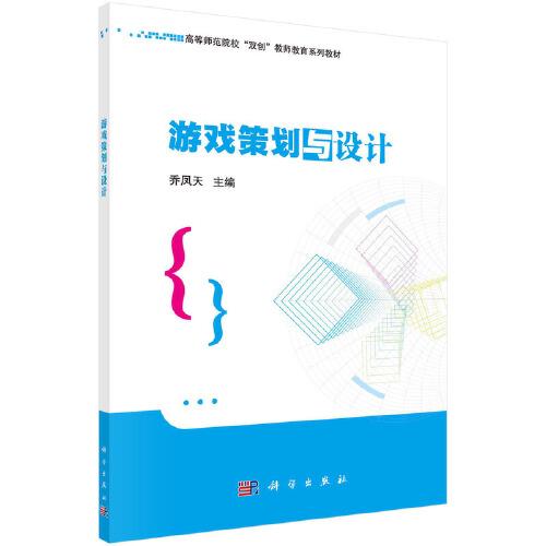 游戲策劃與設(shè)計   喬鳳天著