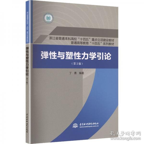 弹性与塑性力学引论