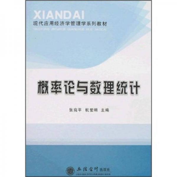 現(xiàn)代應(yīng)用經(jīng)濟(jì)學(xué)管理學(xué)系列教材：概率論與數(shù)理統(tǒng)計(jì)