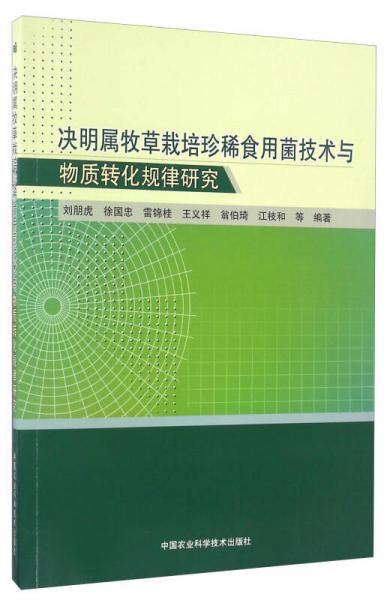 決明屬牧草栽培珍稀食用菌技術(shù)與物質(zhì)轉(zhuǎn)化規(guī)律研究