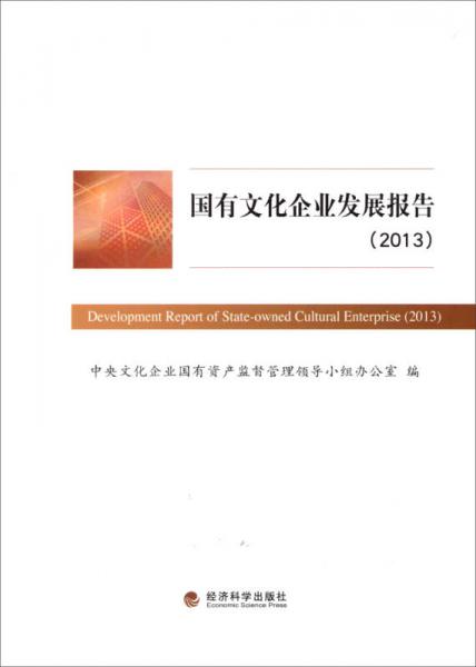 国有文化企业发展报告（2013）