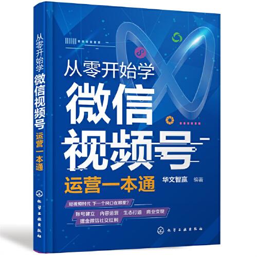 從零開始學(xué)微信視頻號運(yùn)營一本通