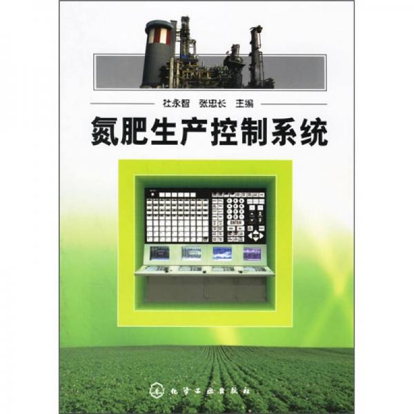 氮肥生产控制系统