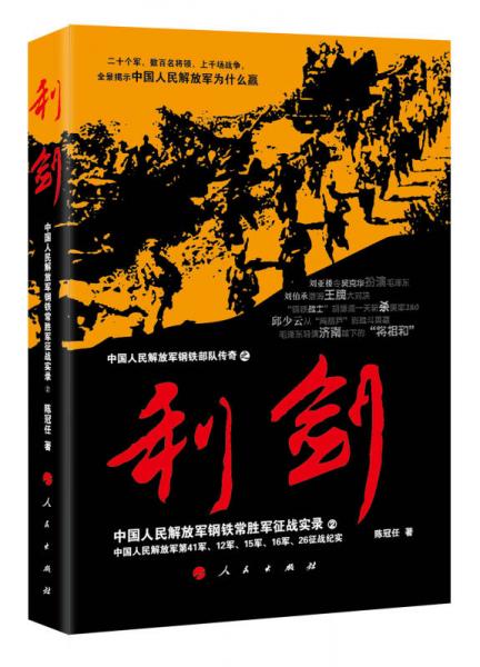 中國人民解放軍鋼鐵常勝軍征戰(zhàn)實錄：利劍2