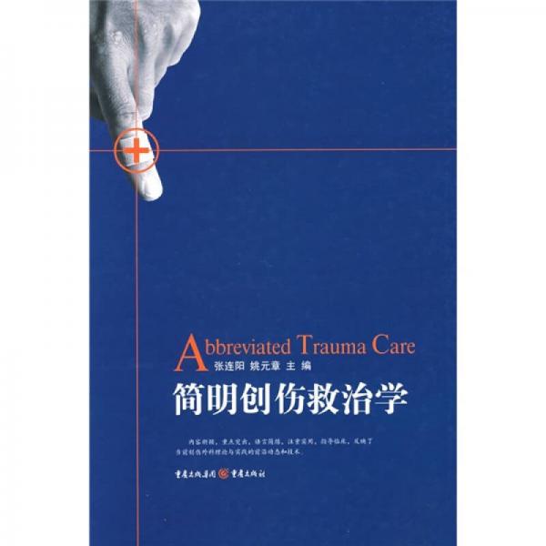簡(jiǎn)明創(chuàng)傷救治學(xué)